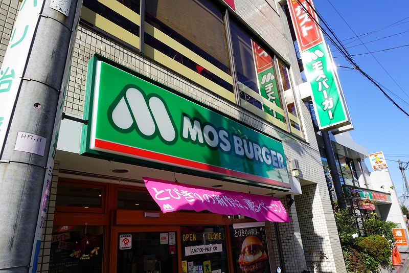 飲食店　モスバーガーときわ台店（飲食店）まで418m