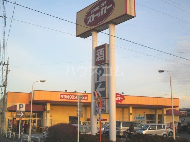 スーパー　FOOD OFFストッカー 鴻巣店（スーパー）まで1245m