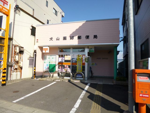 郵便局　犬山薬師郵便局（郵便局）まで951m