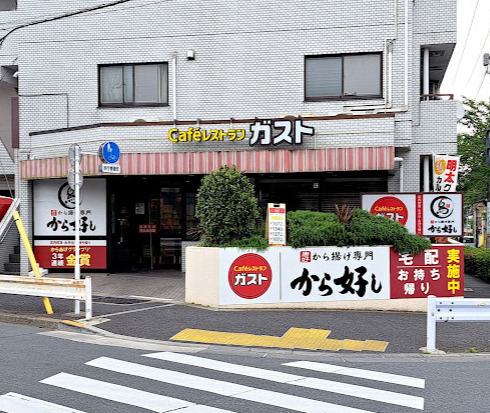飲食店　ガスト 中野江古田店(から好し取扱店)（飲食店）まで2492m
