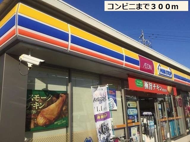 コンビニ　ミニストップ（コンビニ）まで300m