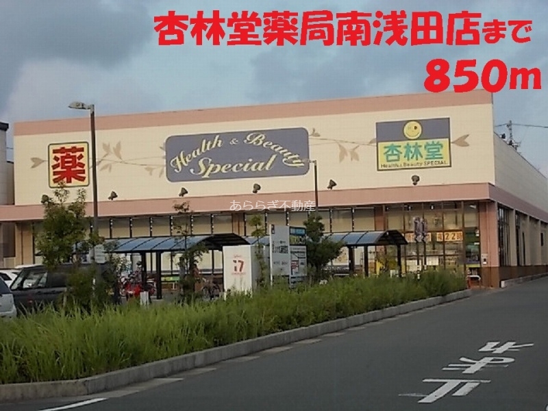 その他　杏林堂（その他）まで850m