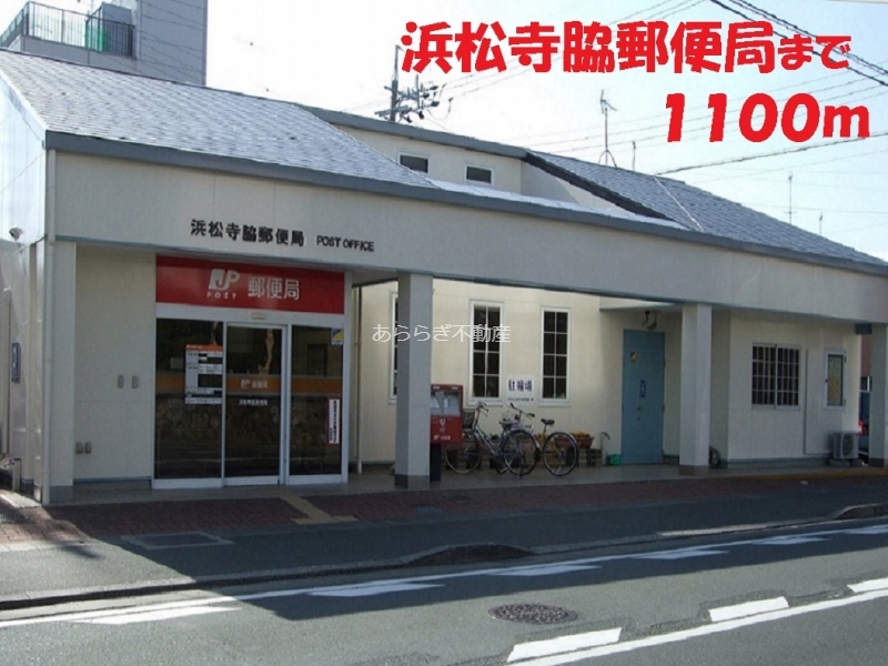 郵便局　浜松寺脇郵便局（郵便局）まで1100m