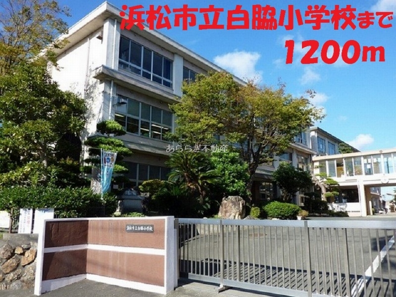 小学校　浜松市立白脇小学校（小学校）まで1200m