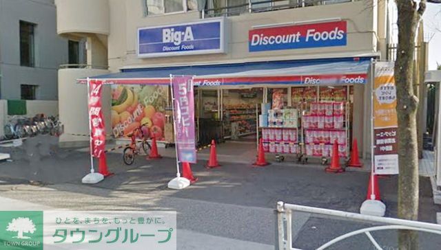 スーパー　ビッグエー墨田八広（スーパー）まで240m