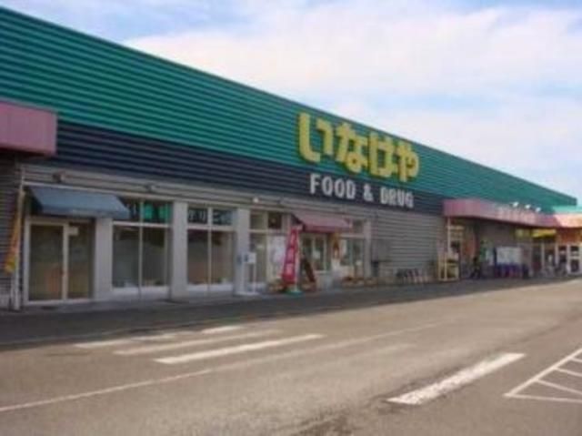 スーパー　いなげやあきる野新草花店（スーパー）まで870m