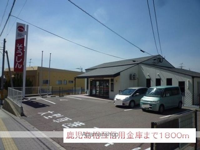 銀行　鹿児島相互信用金庫（銀行）まで1800m