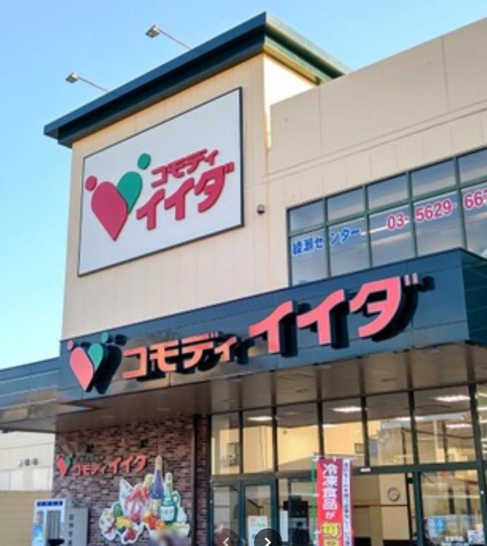 スーパー　コモディイイダ（スーパー）まで240m