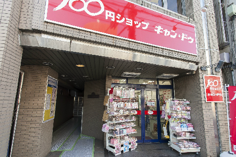 スーパー　キャンドゥ 早稲田駅前店（スーパー）まで477m