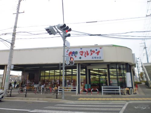 スーパー　（株）マルアイ 王塚台店（スーパー）まで563m