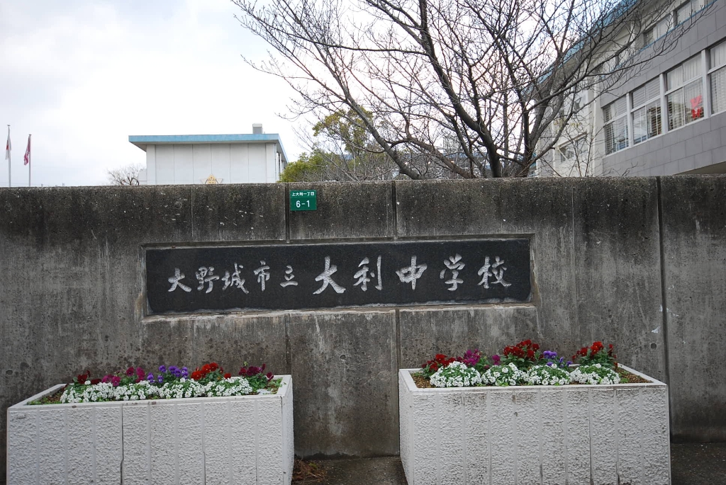 中学校　大利中（中学校）まで378m