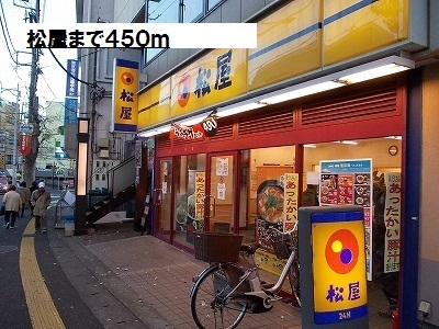 飲食店　松屋（飲食店）まで450m