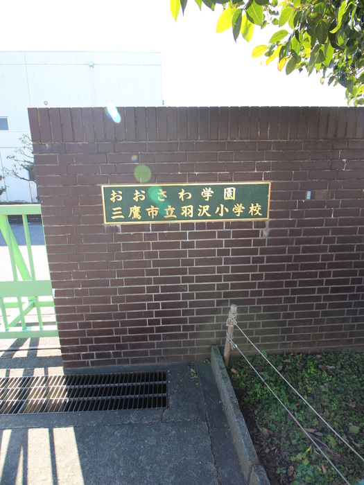 小学校　三鷹市立羽沢小学校（小学校）まで420m