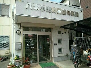 病院　八木小児科様（病院）まで580m