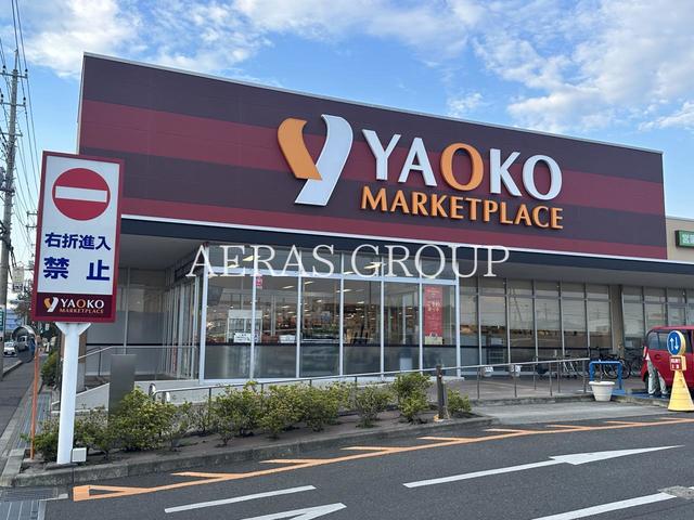 スーパー　ヤオコー 大宮盆栽町店（スーパー）まで520m