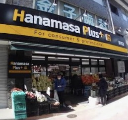 スーパー　Hanamasa　Plus＋要町店（スーパー）まで586m
