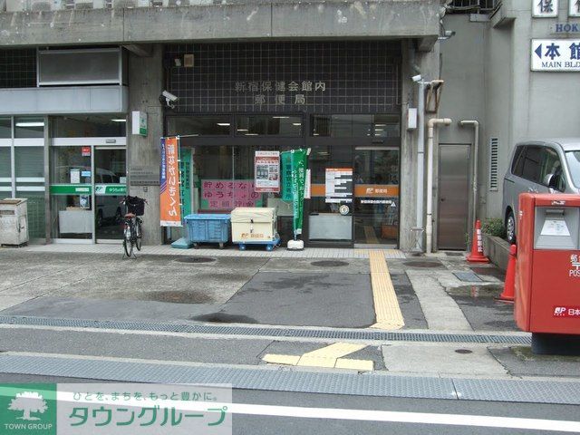 郵便局　新宿保健会館内郵便局（郵便局）まで330m