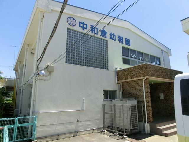 幼稚園・保育園　中和倉幼稚園（幼稚園・保育園）まで230m