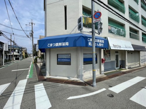 ドラックストア　こまつ調剤薬局（ドラッグストア）まで659m