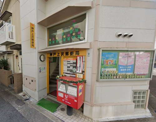 郵便局　神戸上沢郵便局（郵便局）まで262m