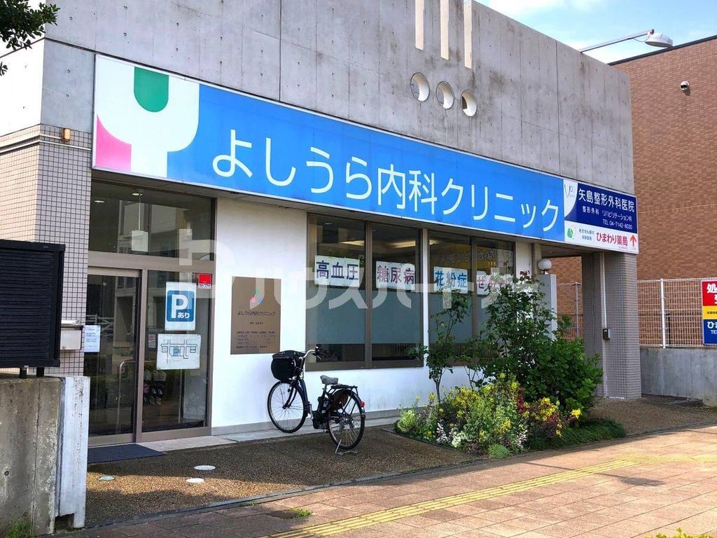 病院　よしうら内科クリニック（豊四季）（病院）まで490m