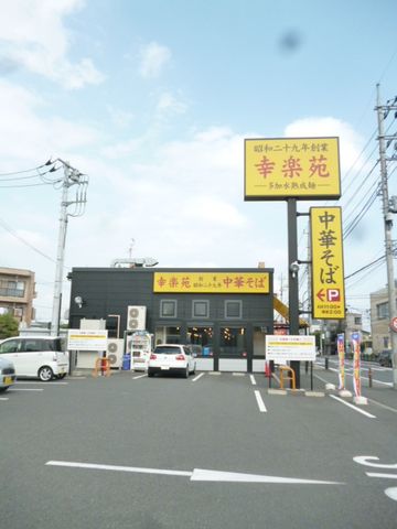 その他　幸楽苑相模原若松店（その他）まで2428m