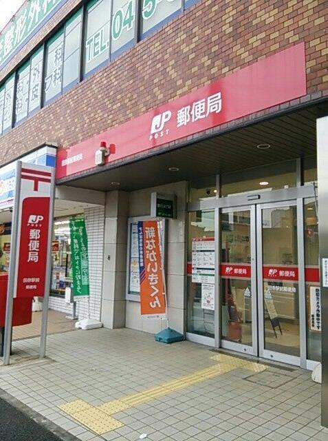 郵便局　田奈駅前郵便局（郵便局）まで75m