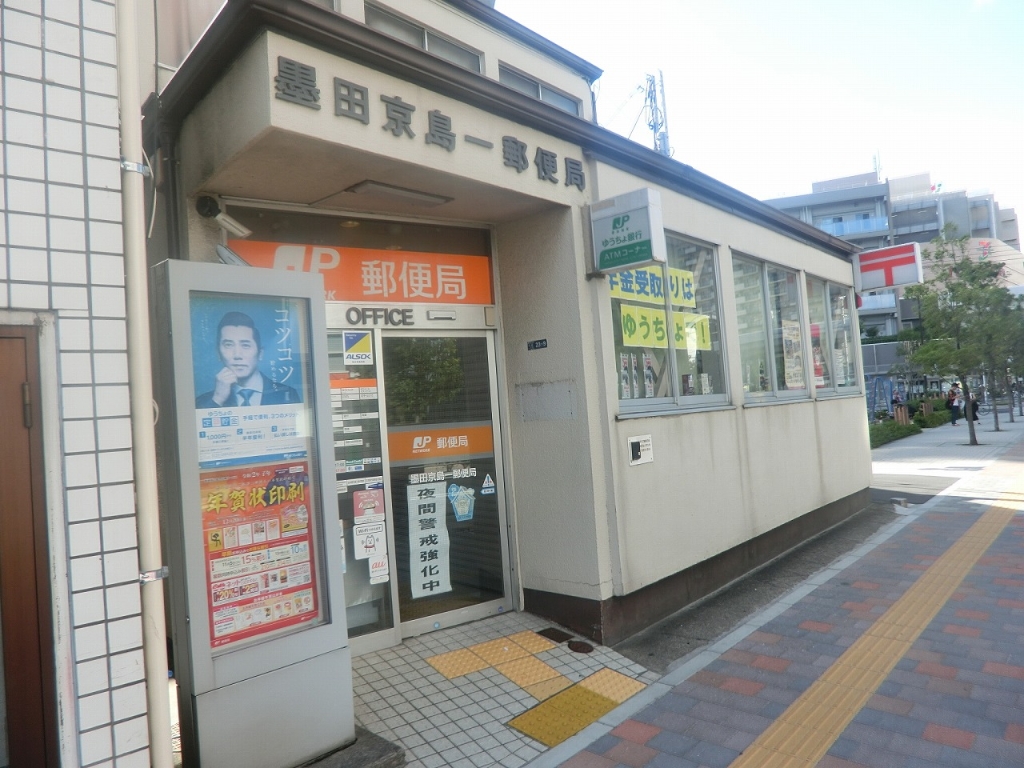 郵便局　墨田京島一郵便局（郵便局）まで544m