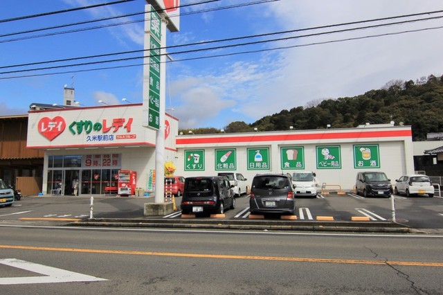 ドラックストア　くすりのレデイ久米駅前店（ドラッグストア）まで596m