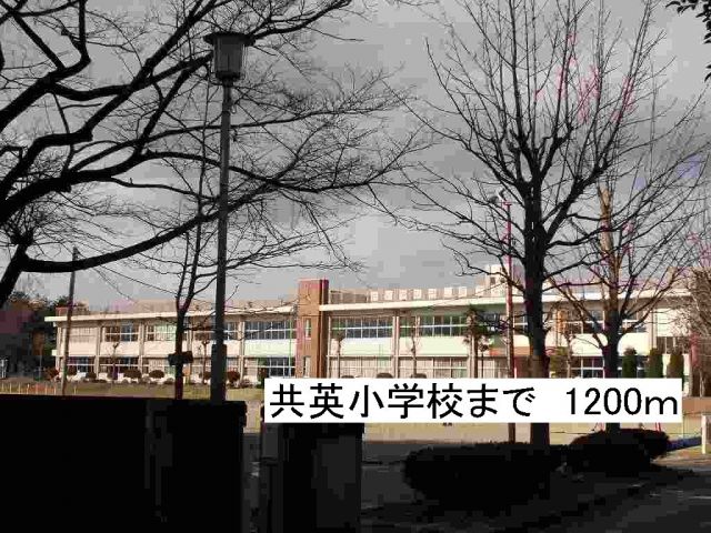 スーパー　那須塩原市立共英小学校（スーパー）まで1200m