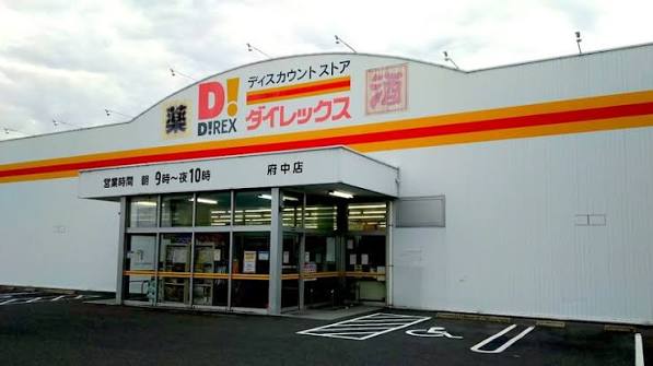 その他　ダイレックス 府中店（その他）まで153m