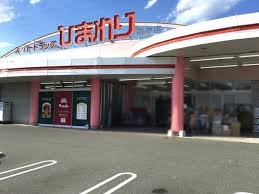 ドラックストア　スーパードラッグひまわり府中店（ドラッグストア）まで327m