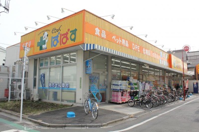 ドラックストア　どらっぐぱぱす 町屋店（ドラッグストア）まで204m