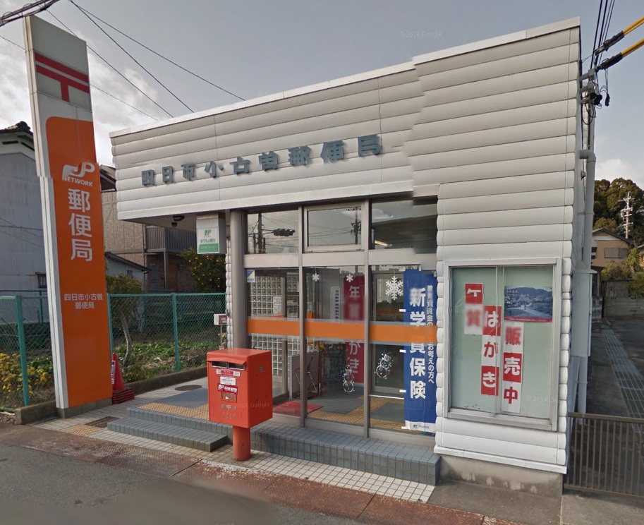 郵便局　四日市小古曽郵便局（郵便局）まで560m