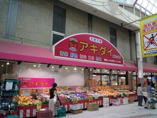 スーパー　アキダイ阿佐ヶ谷店（スーパー）まで4762m