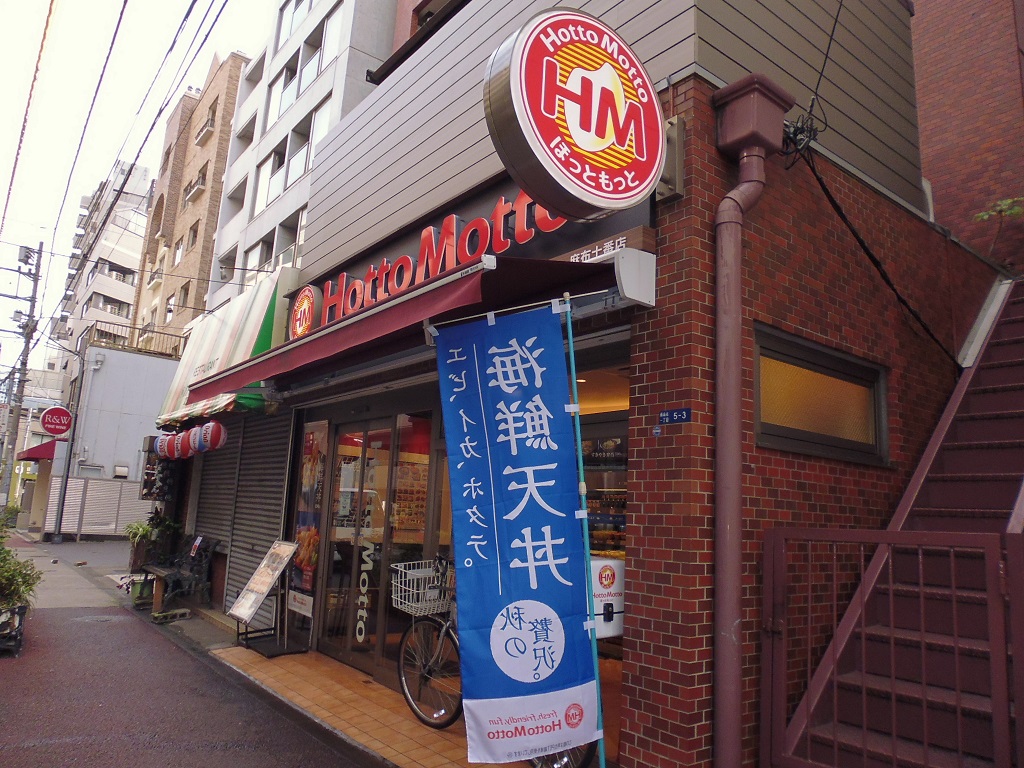 飲食店　ほっともっと麻布十番店（飲食店）まで253m