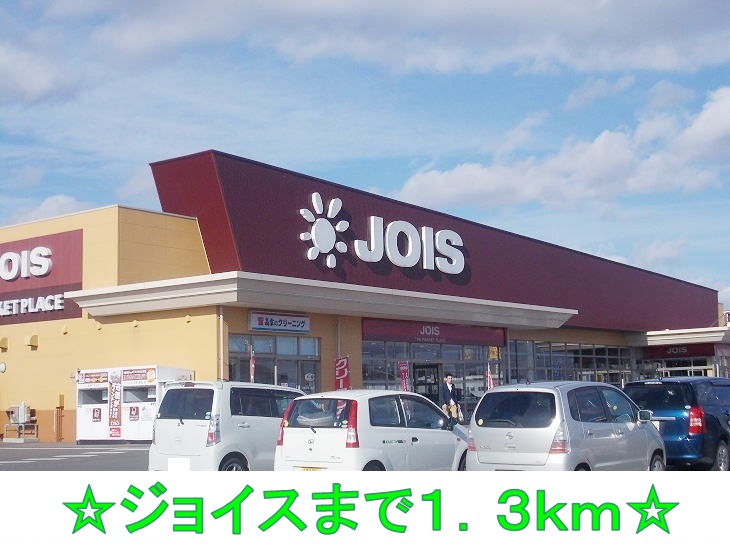 スーパー　ジョイス北上鬼柳店（スーパー）まで1300m