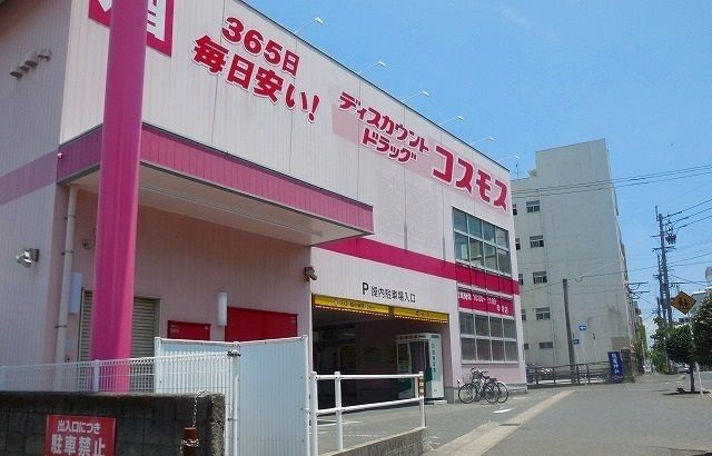 ドラックストア　コスモス甲突店（ドラッグストア）まで550m