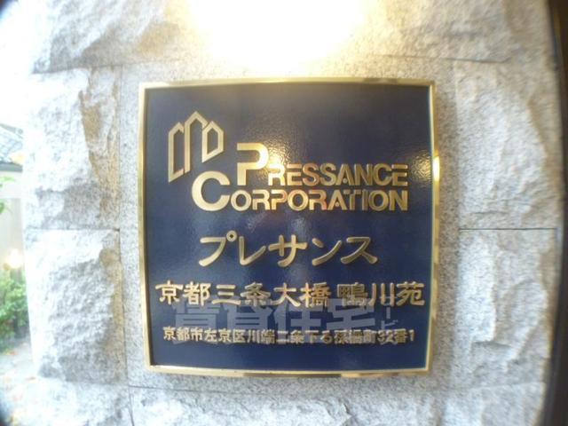 【京都市左京区孫橋町のマンションのその他共有部分】