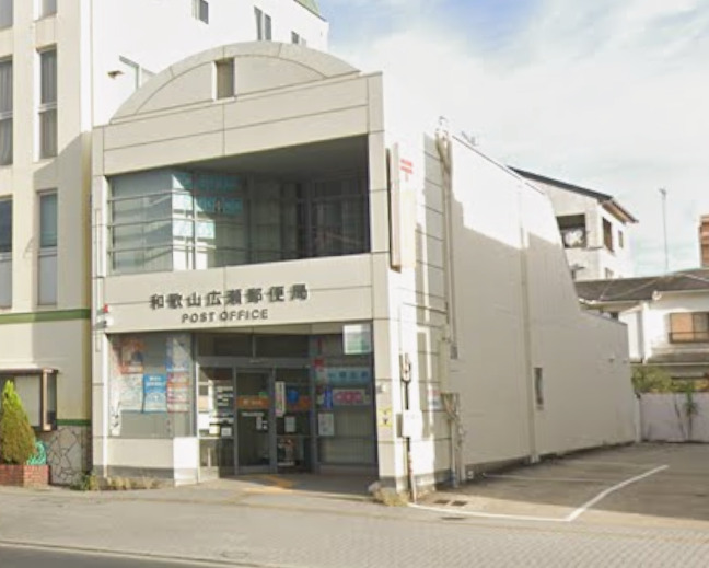 郵便局　和歌山広瀬郵便局（郵便局）まで725m