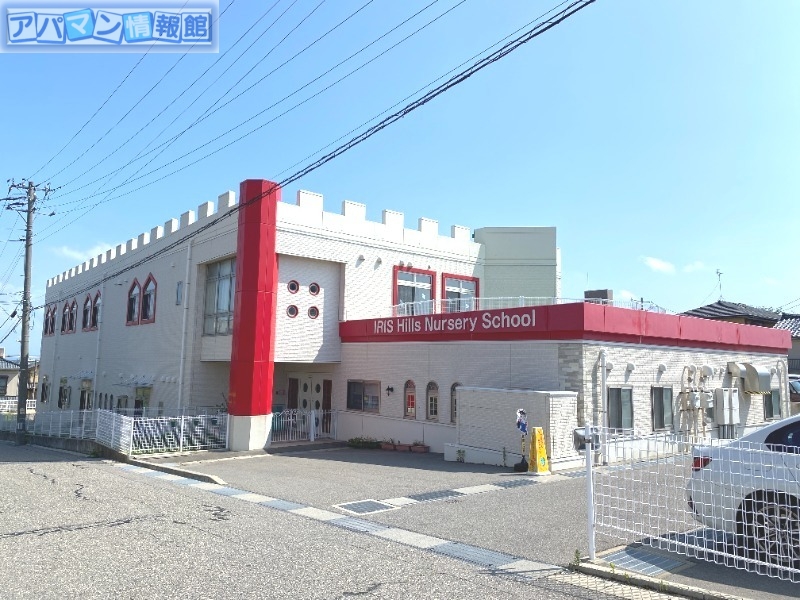 幼稚園・保育園　あいりすヒルズこども園（幼稚園・保育園）まで274m
