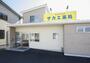 ドラックストア　サカエ薬局真壁店（ドラッグストア）まで491m
