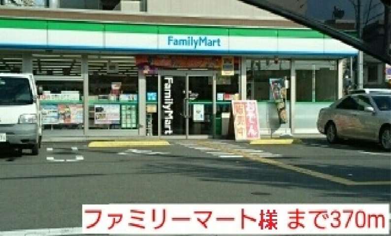コンビニ　ファミリーマート様（コンビニ）まで370m
