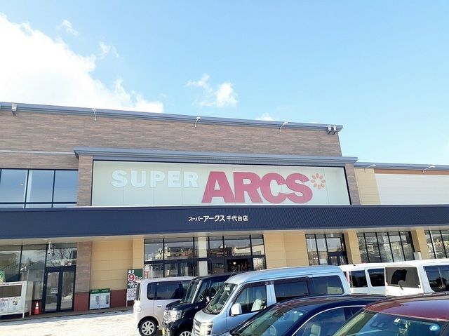 スーパー　スーパーアークス 千代台店（スーパー）まで1200m