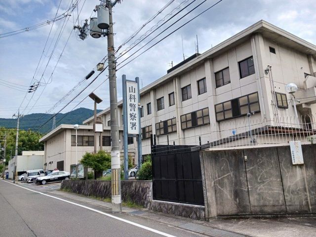 警察署・交番　山科警察署（警察署・交番）まで950m