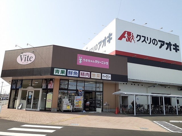 ドラックストア　クスリのアオキまりやま店（ドラッグストア）まで650m