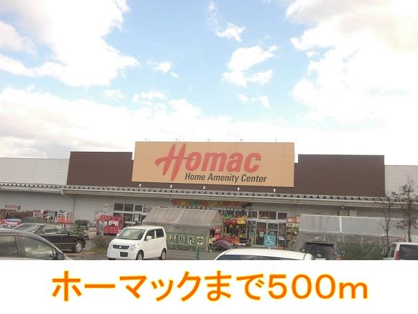 ホームセンター　ホーマック（ホームセンター）まで500m