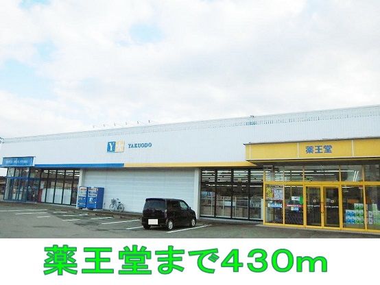 ドラックストア　薬王堂（ドラッグストア）まで430m