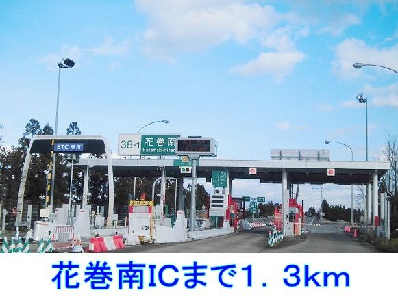 その他　花巻南ＩＣ（その他）まで1300m