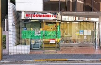 その他　東京三協信用金庫早稲田支店（その他）まで85m